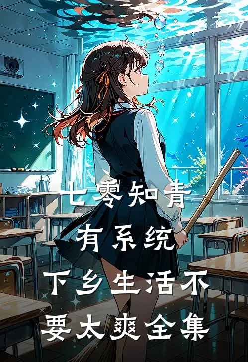 七零知青有系统，下乡生活不要太爽 全集