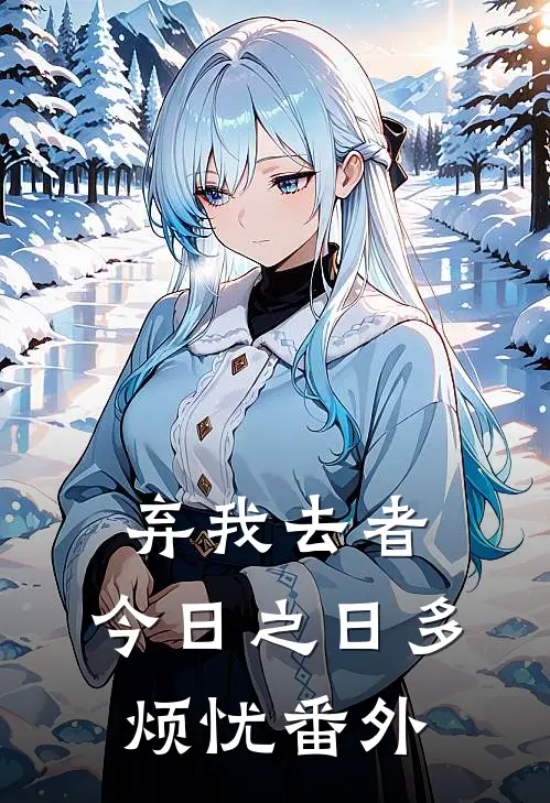 弃我去者，今日之日多烦忧番外