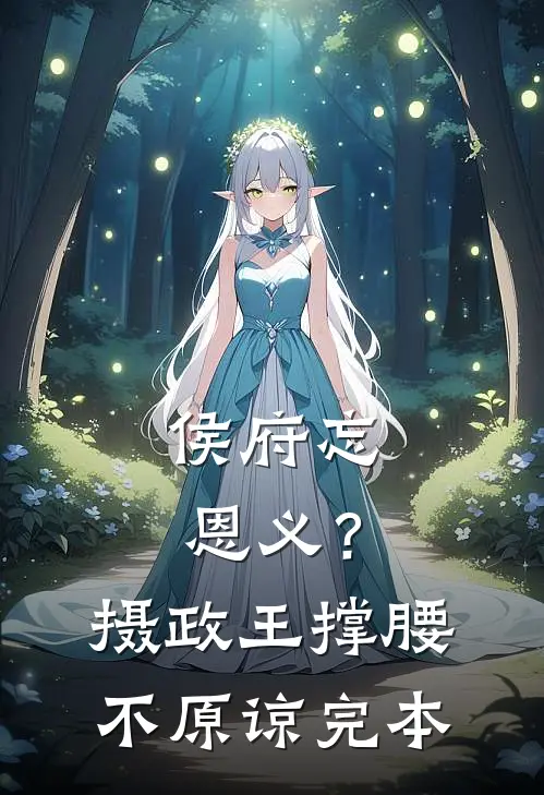 侯府忘恩义？摄政王撑腰，不原谅完本