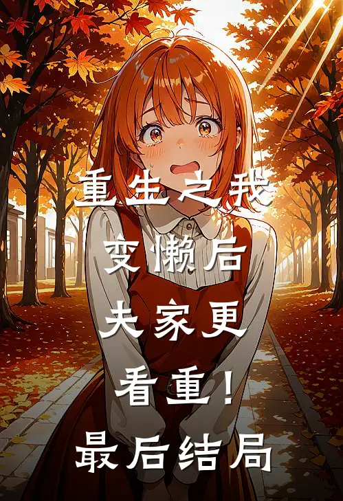 重生之我变懒后，夫家更看重！最后结局