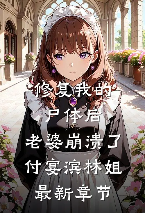 修复我的尸体后，老婆崩溃了付宴滨林姐最新章节