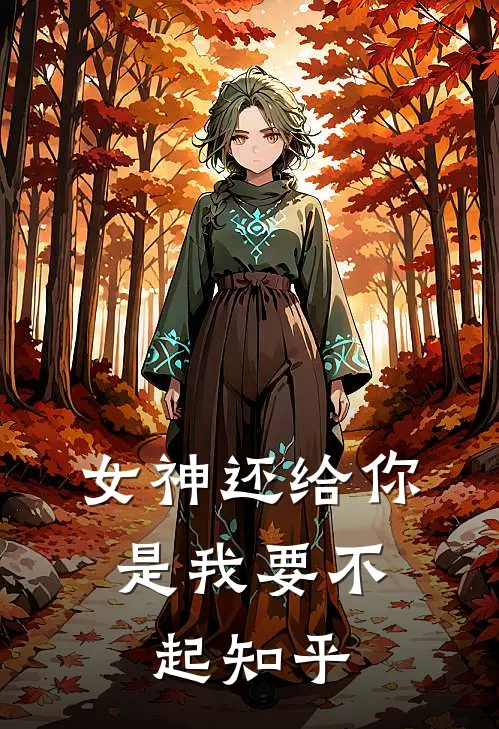 女神还给你，是我要不起知乎