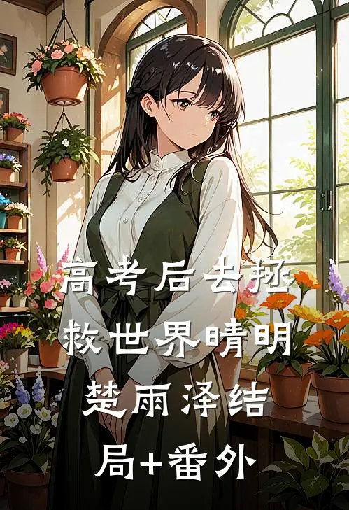 高考后去拯救世界晴明楚雨泽结局+番外