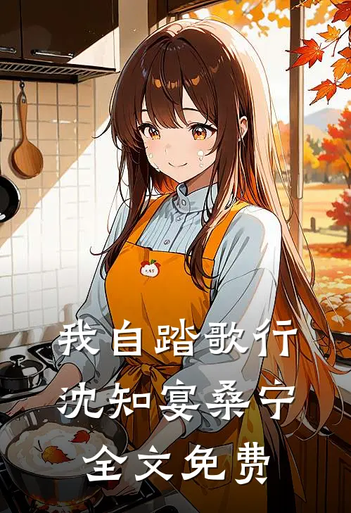 我自踏歌行沈知宴桑宁全文免费