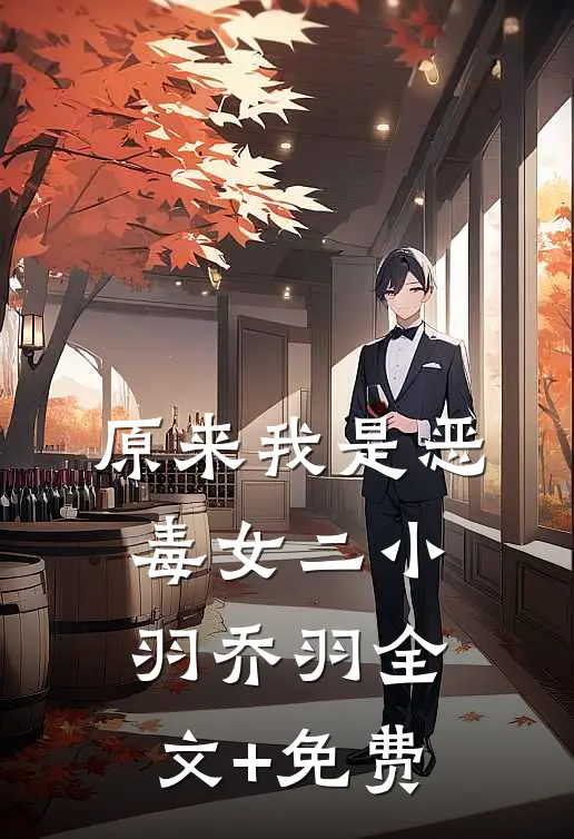 原来我是恶毒女二小羽乔羽全文+免费