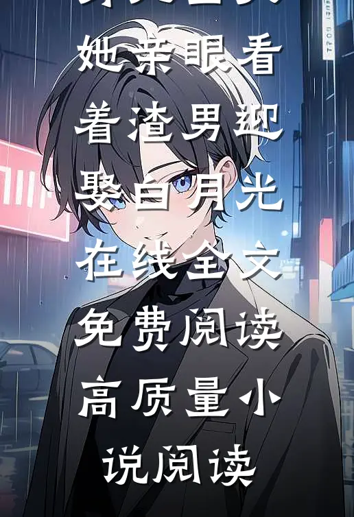 身死当天,她亲眼看着渣男迎娶白月光在线全文免费阅读高质量小说阅读