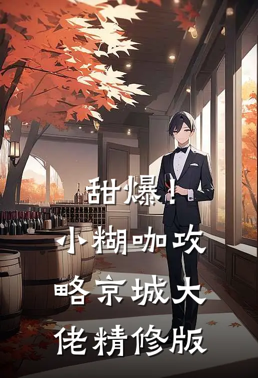 甜爆！小糊咖攻略京城大佬精修版
