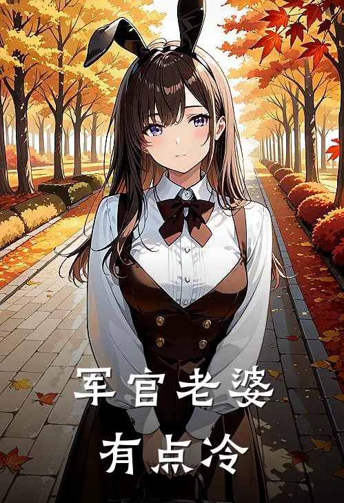军官老婆有点冷