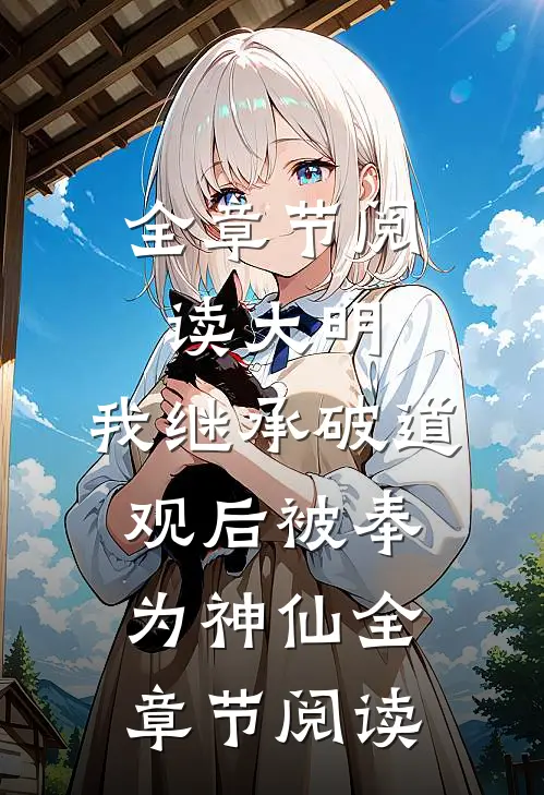 全章节阅读大明:我继承破道观后被奉为神仙全章节阅读