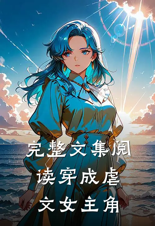 完整文集阅读穿成虐文女主角