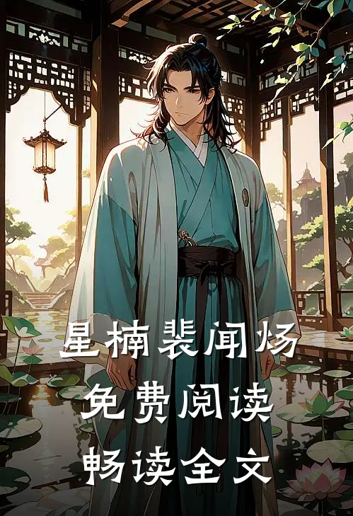 星楠裴闻炀免费阅读畅读全文