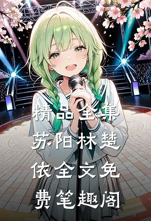 精品全集苏阳林楚依全文免费笔趣阁