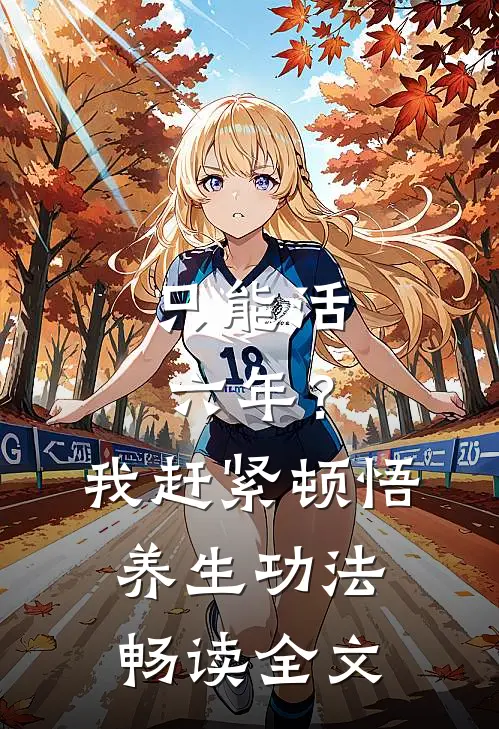 只能活六年？我赶紧顿悟养生功法畅读全文