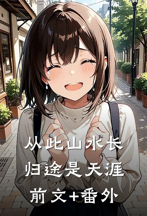 从此山水长，归途是天涯前文+番外