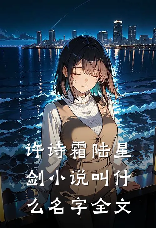 许诗霜陆星剑小说叫什么名字全文