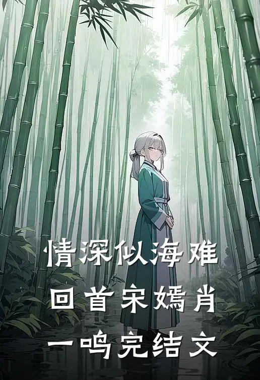 情深似海难回首宋嫣肖一鸣完结文