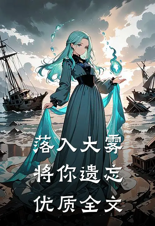 落入大雾将你遗忘优质全文