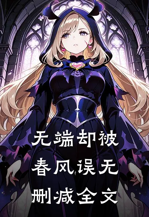 无端却被春风误无删减全文