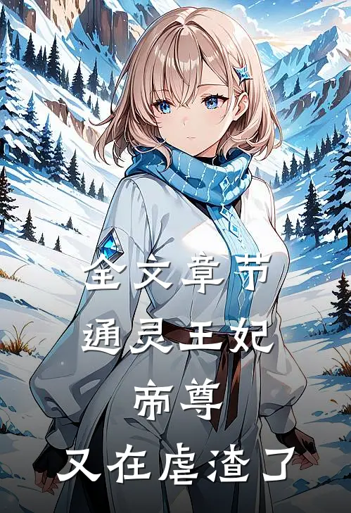 全文章节通灵王妃：帝尊，又在虐渣了