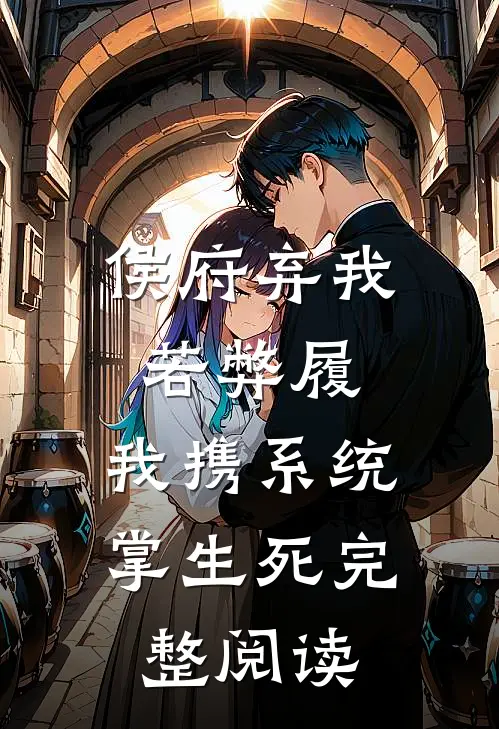 侯府弃我若弊履，我携系统掌生死完整阅读
