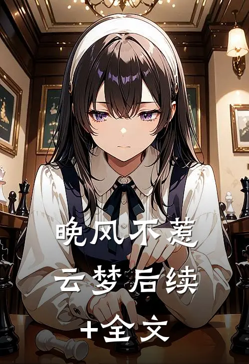 晚风不惹云梦后续+全文
