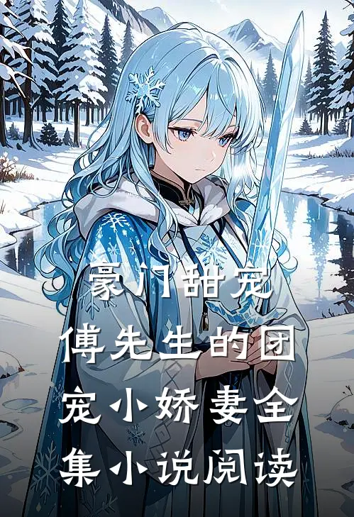 豪门甜宠：傅先生的团宠小娇妻全集小说阅读