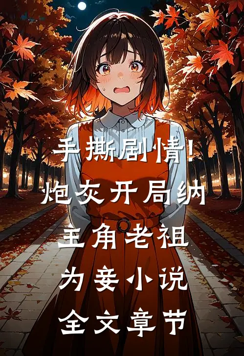 手撕剧情!炮灰开局纳主角老祖为妾小说全文章节