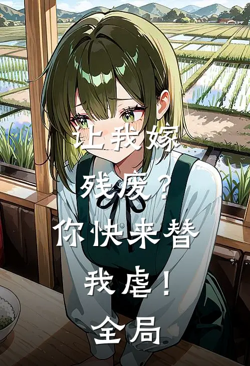 让我嫁残废？你快来替我虐！全局