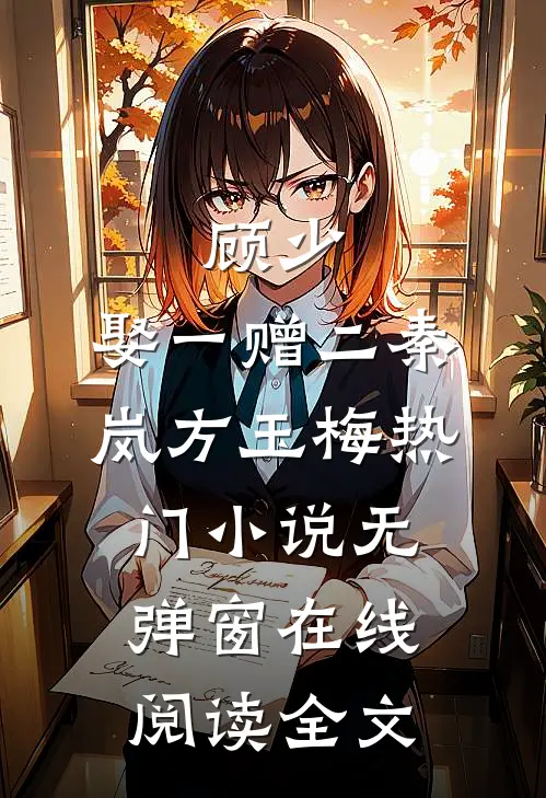 顾少，娶一赠二(秦岚方玉梅)热门小说无弹窗在线阅读全文