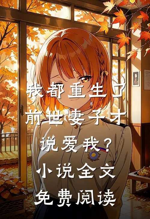 我都重生了，前世妻子才说爱我？小说全文免费阅读