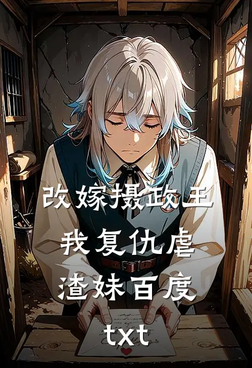 改嫁摄政王，我复仇虐渣妹百度txt