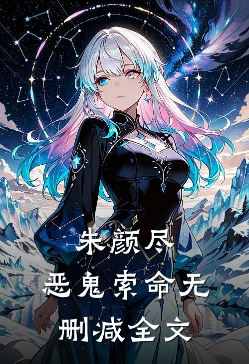 朱颜尽，恶鬼索命无删减全文