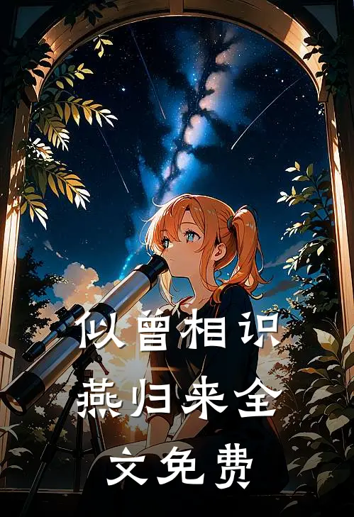 似曾相识燕归来全文免费