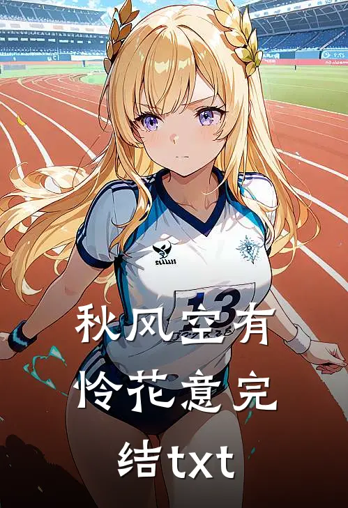 秋风空有怜花意完结txt