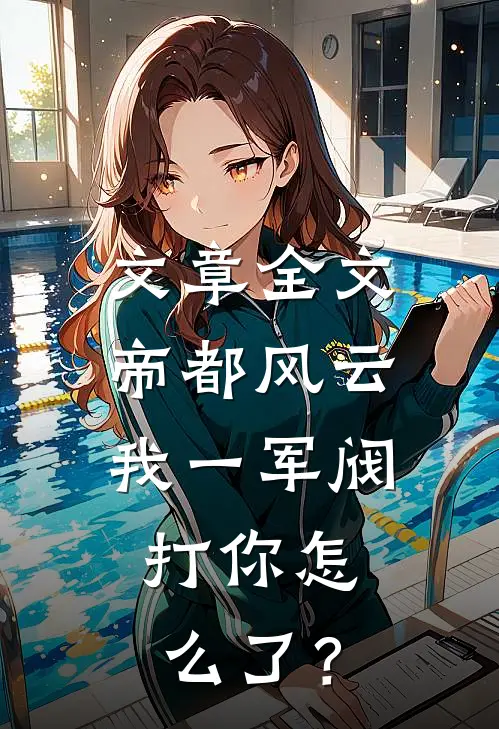 文章全文帝都风云：我一军阀，打你怎么了？