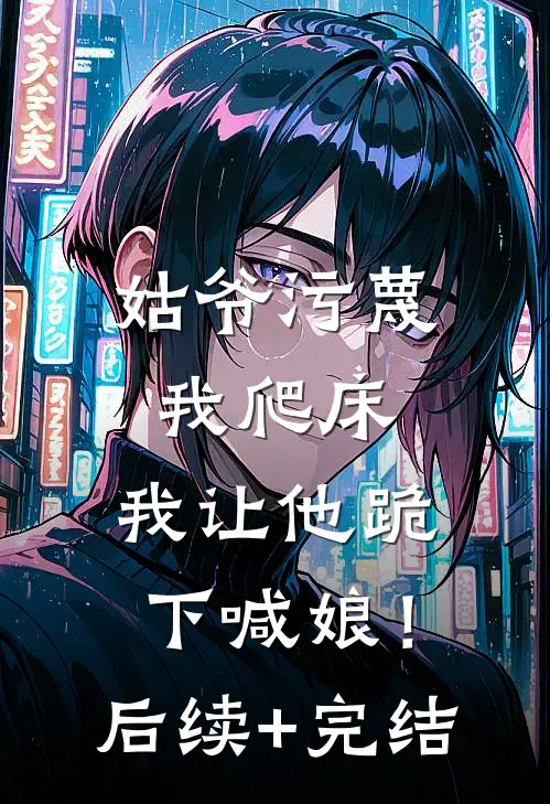 姑爷污蔑我爬床，我让他跪下喊娘！后续+完结