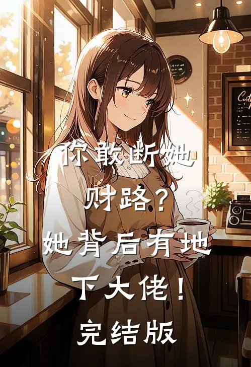 你敢断她财路？她背后有地下大佬！完结版