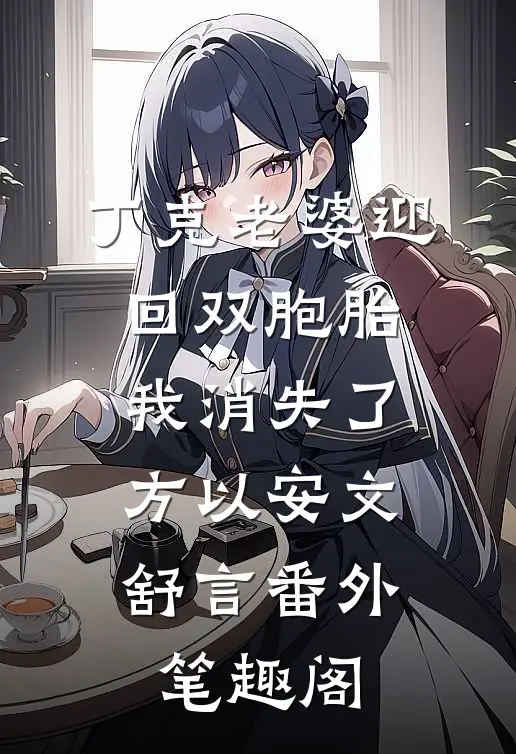 丁克老婆迎回双胞胎，我消失了：方以安文舒言番外笔趣阁