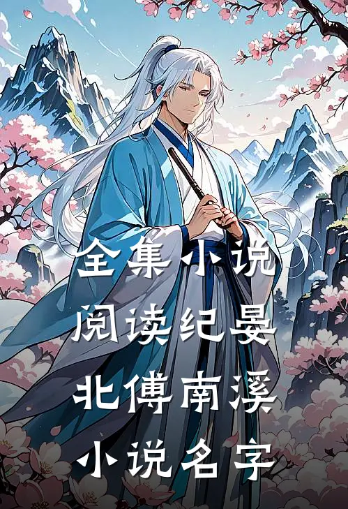 全集小说阅读纪晏北傅南溪小说名字