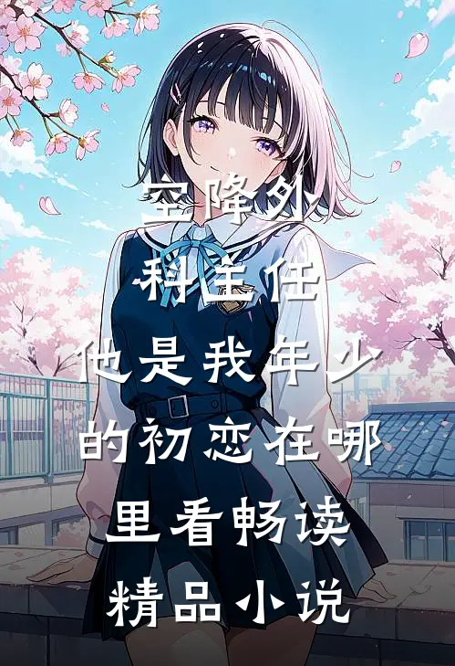 空降外科主任,他是我年少的初恋在哪里看畅读精品小说