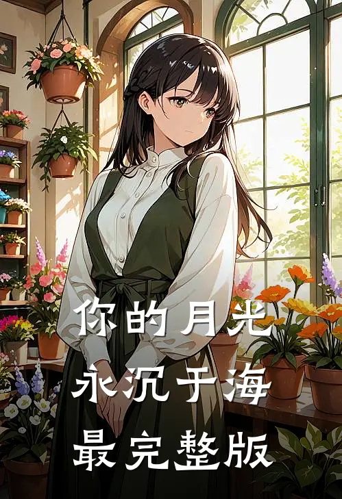 你的月光永沉于海最完整版