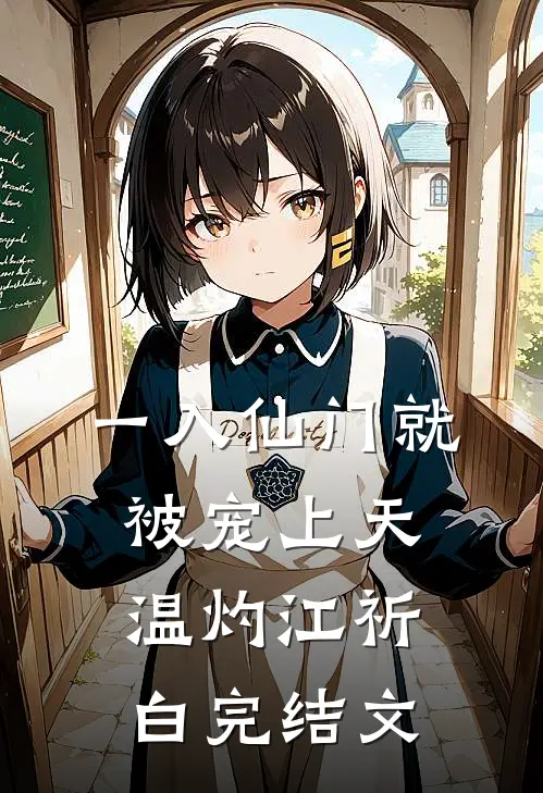 一入仙门就被宠上天温灼江祈白完结文