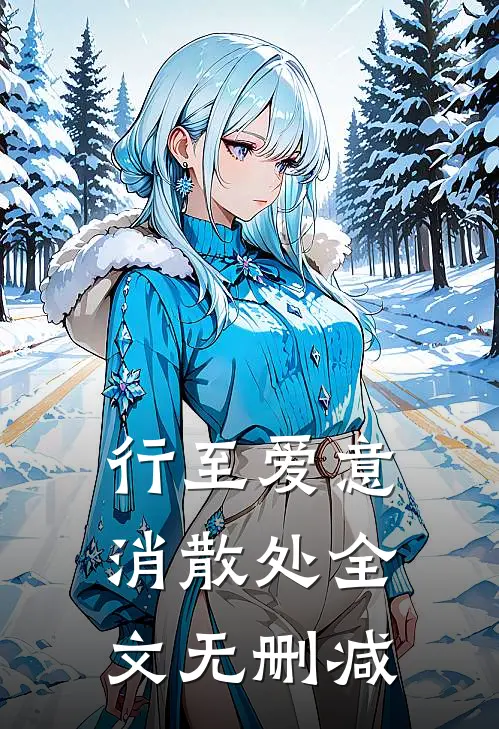 行至爱意消散处全文无删减