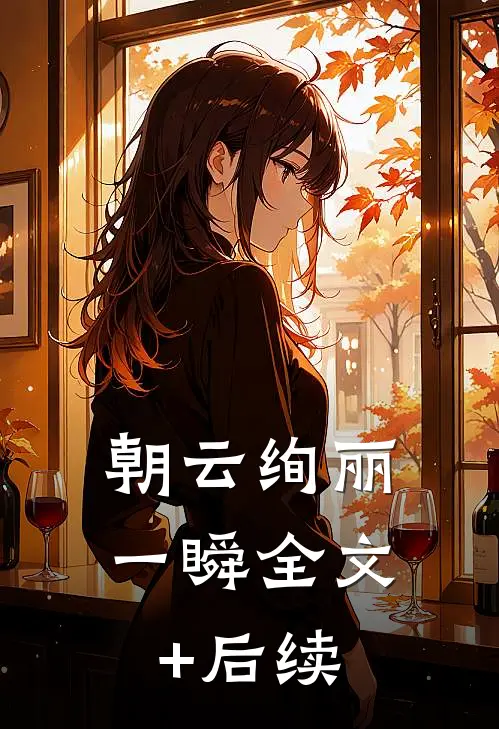 朝云绚丽一瞬全文+后续
