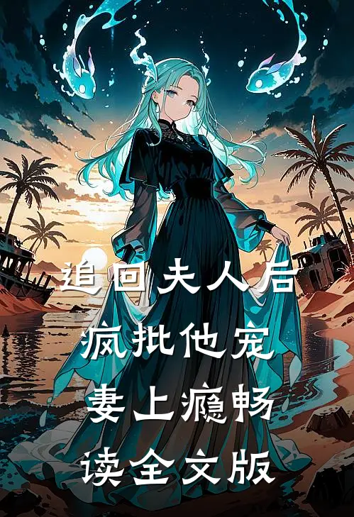 追回夫人后，疯批他宠妻上瘾畅读全文版