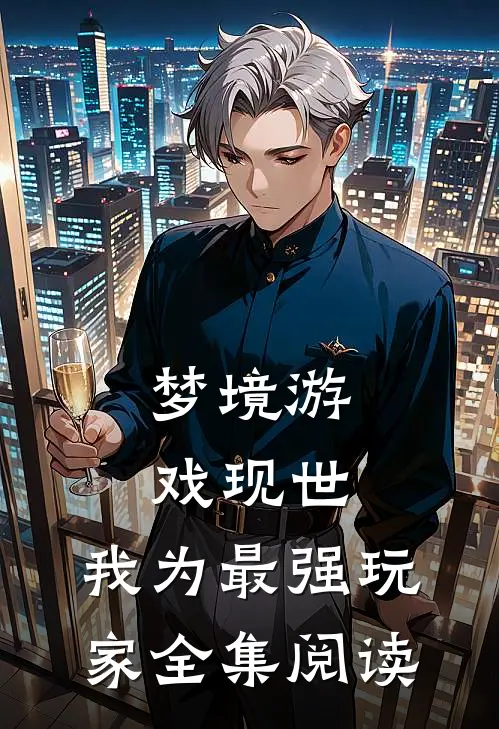 梦境游戏现世，我为最强玩家全集阅读