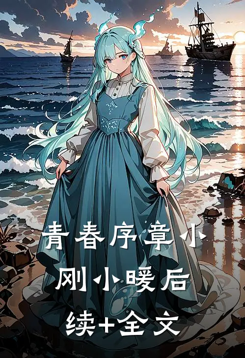 青春序章小刚小暖后续+全文