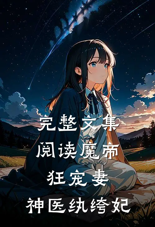 完整文集阅读魔帝狂宠妻:神医纨绔妃