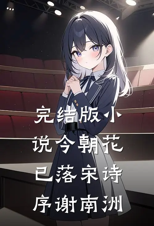 完结版小说今朝花已落宋诗序谢南洲