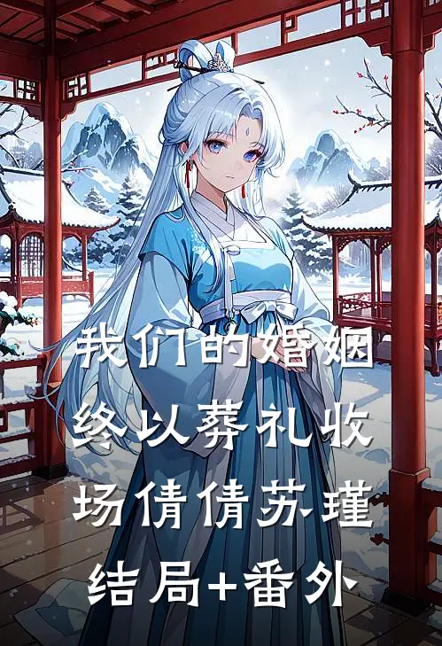 我们的婚姻，终以葬礼收场倩倩苏瑾结局+番外